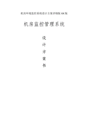 机房环境监控系统设计方案详细版XX版.docx