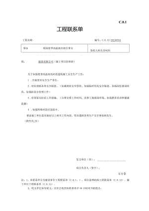 现场联系单-夏季安全生产.docx