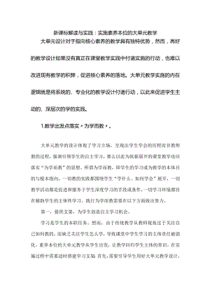 新课标解读与实践：实施素养本位的大单元教学.docx