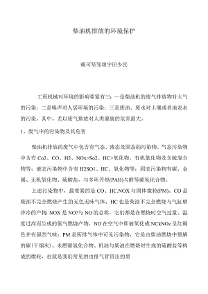 柴油机排放的环境保护.docx