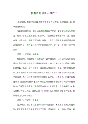 暑期教师培训心得范文.docx