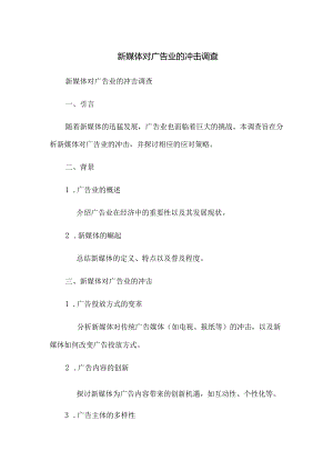 新媒体对广告业的冲击调查.docx