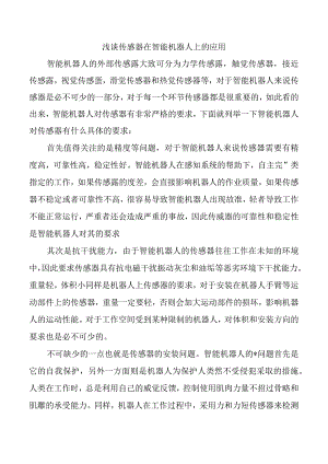 浅谈传感器在智能机器人上的应用.docx