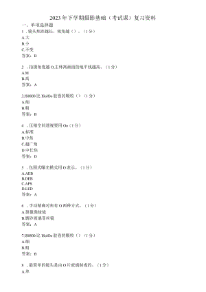 滨州学院摄影基础期末复习题及参考答案.docx