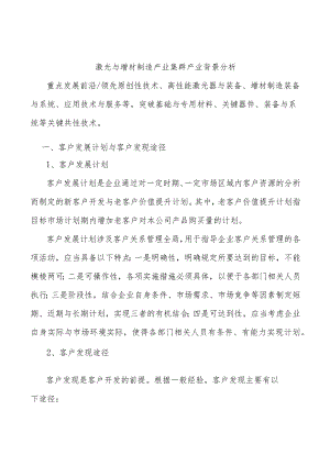 激光与增材制造产业集群产业背景分析.docx