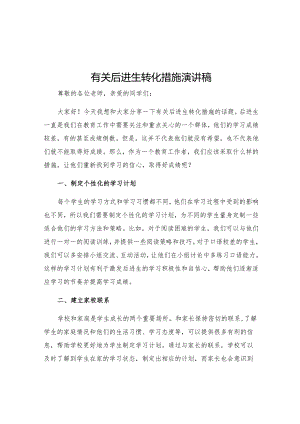 有关后进生转化措施演讲稿.docx