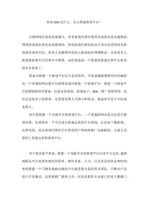 游戏SDK是什么怎么搭建游戏平台？.docx