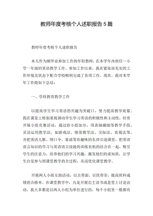 教师年度考核个人述职报告5篇.docx