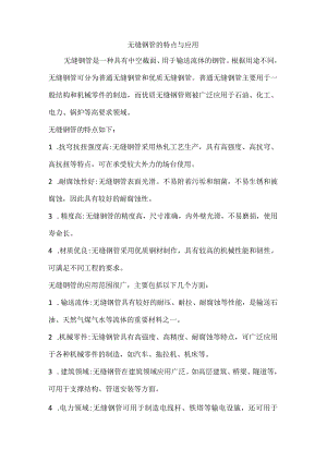 无缝钢管的特点与应用.docx