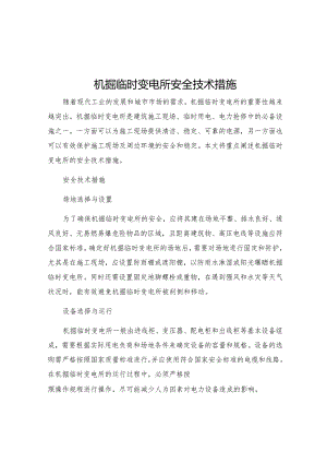机掘临时变电所安全技术措施.docx