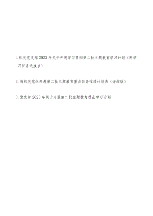 机关党支部党组2023年关于开展学习贯彻第二批主题教育学习计划（附学习任务进度表3篇）.docx