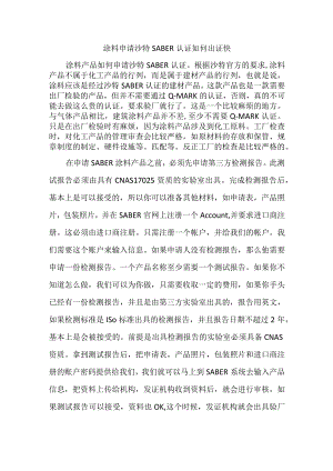 涂料申请沙特SABER认证如何出证快.docx