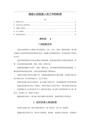 混凝土试验室人员工作的职责.docx