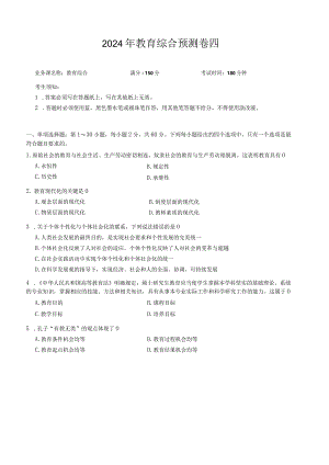 教育综合预测卷四.docx
