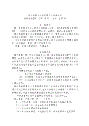 浙江省地方标准管理办法实施细则.docx