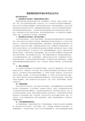 某家具的组织环境分析和企业文化.docx
