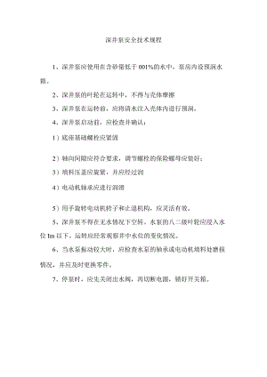 深井泵安全技术规程.docx