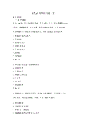 消化内科学练习题（2）.docx