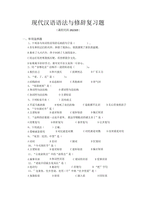 现代汉语语法与修辞复习题.docx