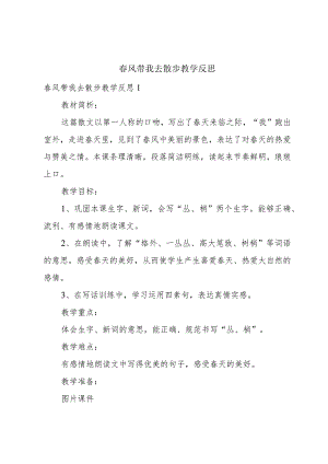 春风带我去散步教学反思.docx