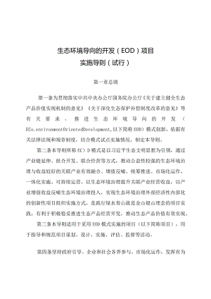 生态环境导向的开发（EOD）项目实施导则（试行）.docx