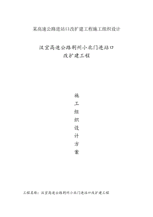 某高速公路进站口改扩建工程施工组织设计.docx