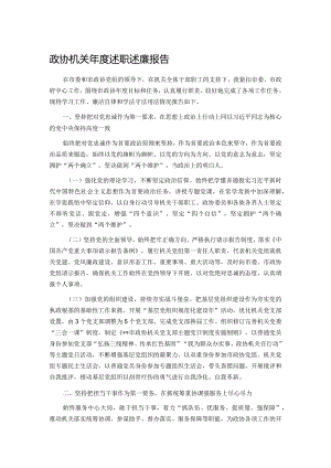 政协机关年度述职述廉报告.docx