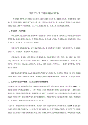 消防安全工作开展情况的汇报.docx
