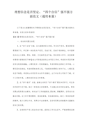 理想信念是否坚定、“四个自信”强不强方面范文(通用6篇).docx
