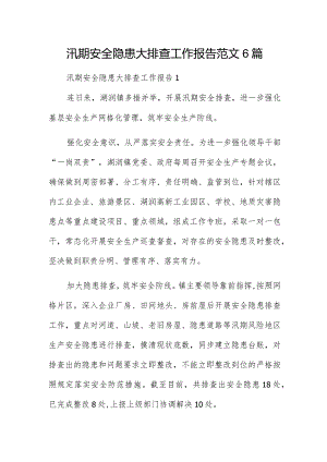 汛期安全隐患大排查工作报告范文6篇.docx