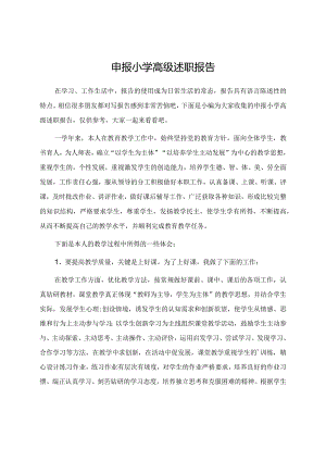 申报小学高级述职报告.docx