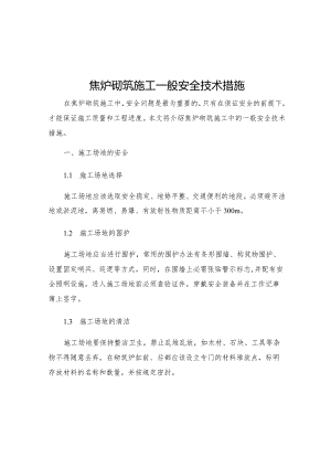 焦炉砌筑施工一般安全技术措施.docx