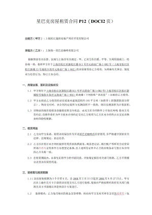 星巴克房屋租赁合同P12（DOC12页）.docx