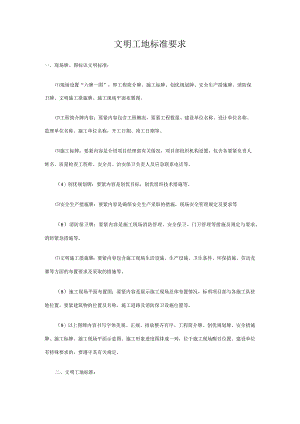 文明工地标准要求.docx