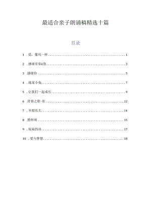 最适合亲子朗诵稿精选十篇.docx