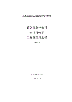 某置业项目工程管理策划书模版.docx