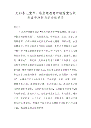 支部书记党课：在主题教育中锤炼党性做忠诚干净担当的合格党员.docx