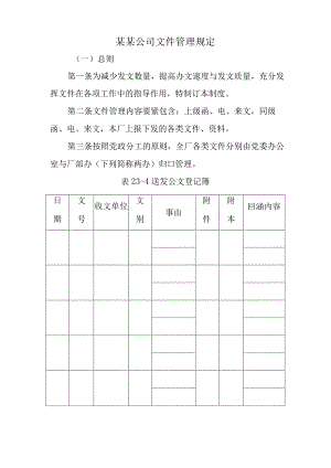 某某公司文件管理规定.docx