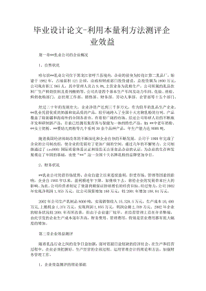 毕业设计论文-利用本量利方法测评企业效益.docx