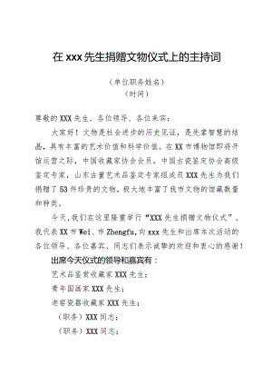 文物捐赠仪式主持词.docx