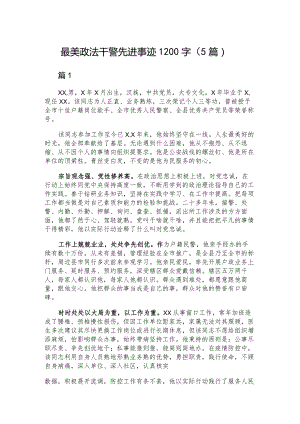 最美政法干警先进事迹1200字（5篇）.docx