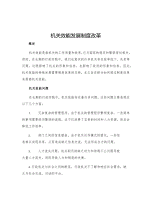 机关效能发展制度改革.docx