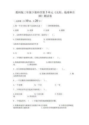 教科版三年级下册科学第3单元《太阳、地球和月球》测试卷带下载答案.docx