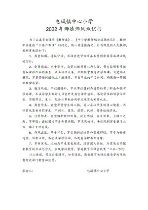 电城镇中心小学2022年师德师风承诺书.docx