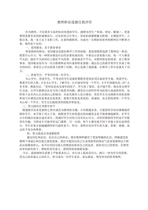 教师职业道德自我评价.docx