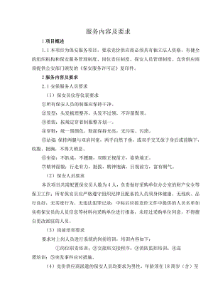 服务内容及要求.docx
