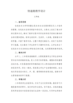 水平二（三年级）体育《快速跑》教学设计.docx