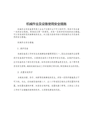 机械作业及设备使用安全措施.docx