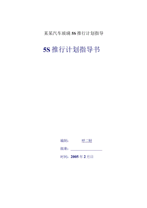 某某汽车玻璃5S推行计划指导.docx