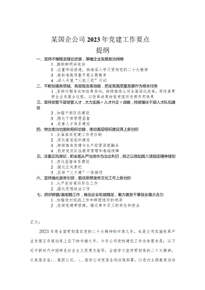 某国企公司2023年党建工作要点.docx